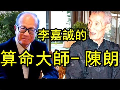 陳郎老居士|李嘉誠御用風水師，英皇集團「國師」，泄露天機太。